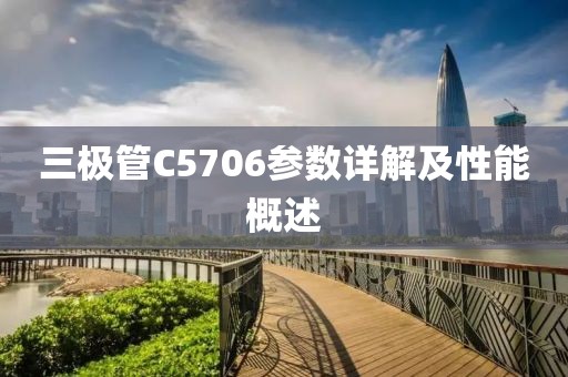 三极管C5706参数详解及性能概述