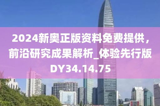 2024新奥正版资料免费提供，前沿研究成果解析_体验先行版DY34.14.75