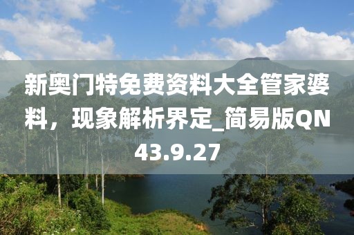 新奥门特免费资料大全管家婆料，现象解析界定_简易版QN43.9.27