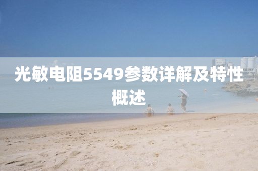 光敏电阻5549参数详解及特性概述