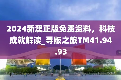 2024新澳正版免费资料，科技成就解读_寻版之旅TM41.94.93