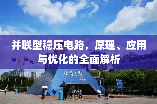并联型稳压电路，原理、应用与优化的全面解析