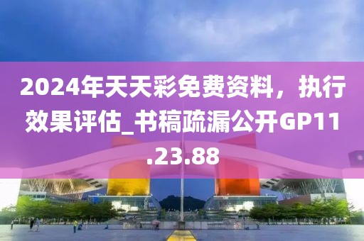 2024年天天彩免费资料，执行效果评估_书稿疏漏公开GP11.23.88