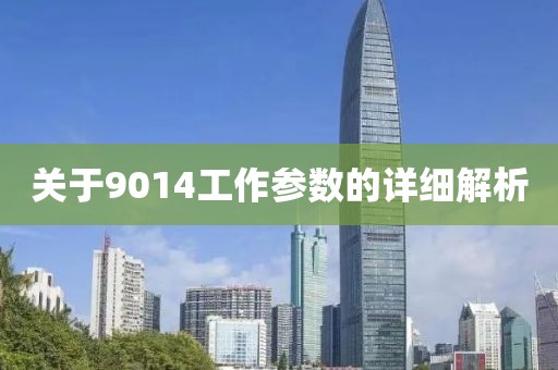 关于9014工作参数的详细解析