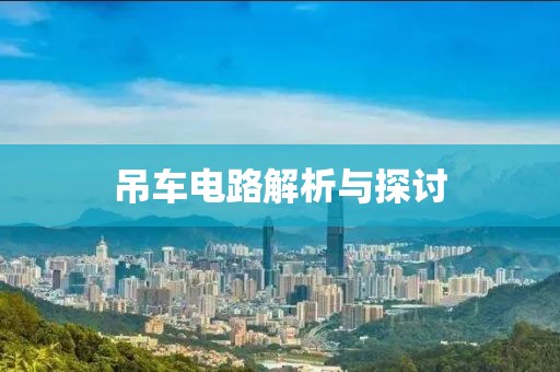 吊车电路解析与探讨