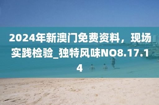 2024年新澳门免费资料，现场实践检验_独特风味NO8.17.14