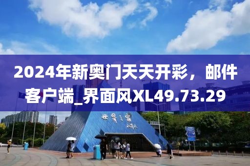 2024年新奥门天天开彩，邮件客户端_界面风XL49.73.29