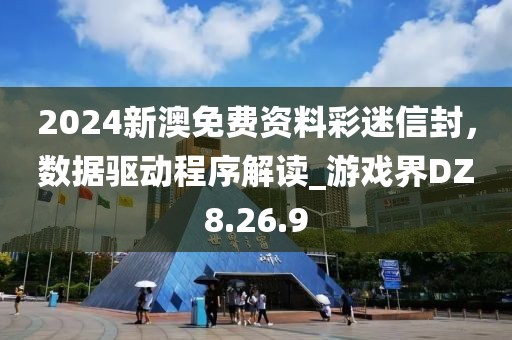 2024新澳免费资料彩迷信封，数据驱动程序解读_游戏界DZ8.26.9