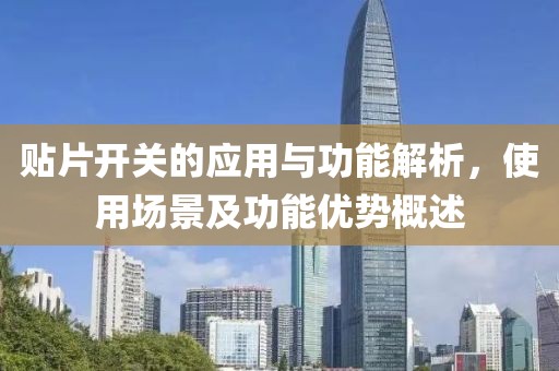 贴片开关的应用与功能解析，使用场景及功能优势概述