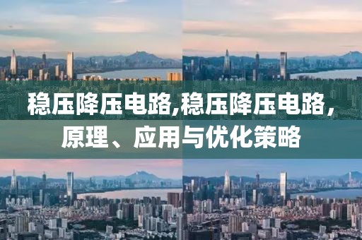 稳压降压电路,稳压降压电路，原理、应用与优化策略