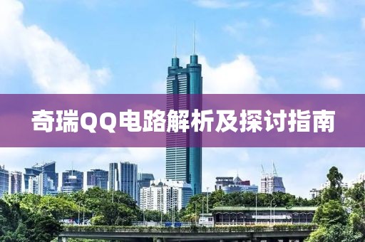 奇瑞QQ电路解析及探讨指南