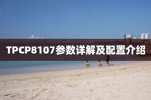 TPCP8107参数详解及配置介绍