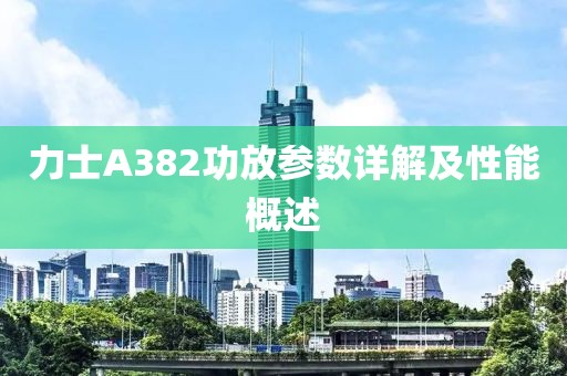力士A382功放参数详解及性能概述
