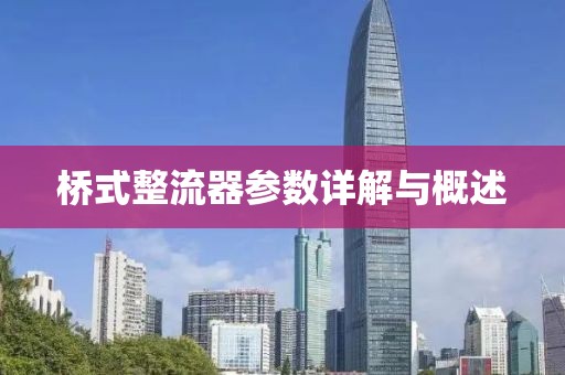 桥式整流器参数详解与概述