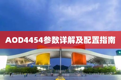 AOD4454参数详解及配置指南