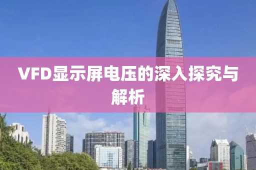 VFD显示屏电压的深入探究与解析