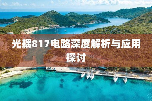 光耦817电路深度解析与应用探讨