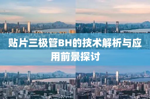 贴片三极管BH的技术解析与应用前景探讨