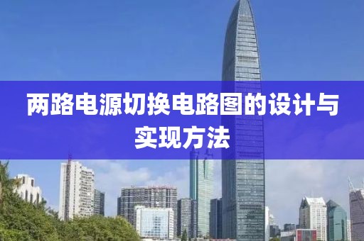 两路电源切换电路图的设计与实现方法