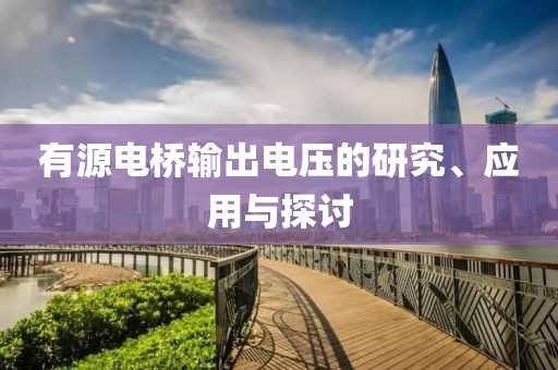 有源电桥输出电压的研究、应用与探讨