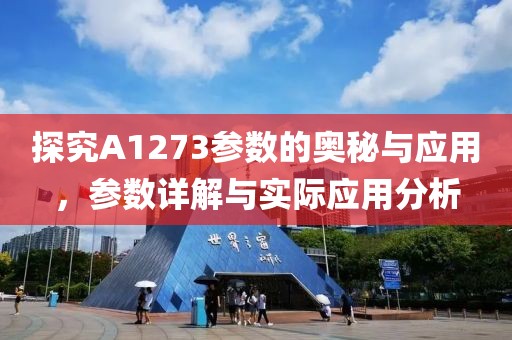探究A1273参数的奥秘与应用，参数详解与实际应用分析