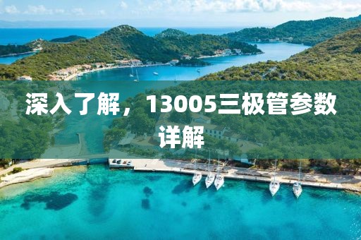 深入了解，13005三极管参数详解