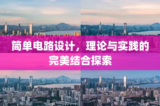 简单电路设计，理论与实践的完美结合探索