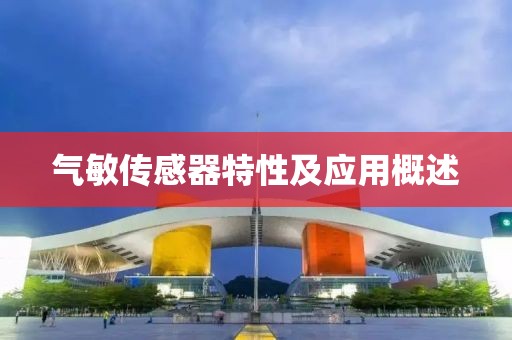 气敏传感器特性及应用概述