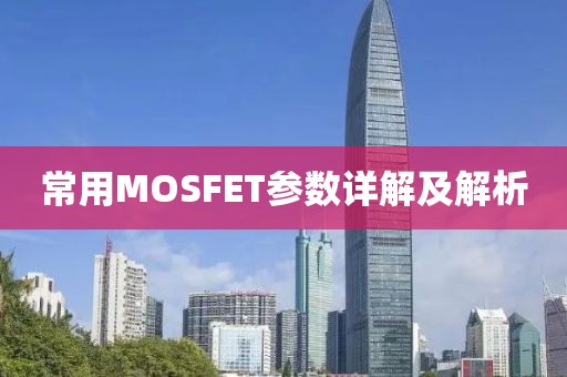 常用MOSFET参数详解及解析