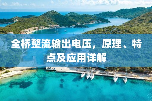 全桥整流输出电压，原理、特点及应用详解
