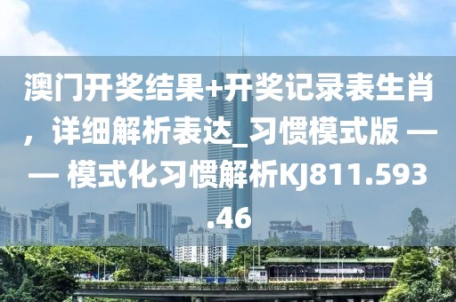 澳门开奖结果+开奖记录表生肖，详细解析表达_习惯模式版 —— 模式化习惯解析KJ811.593.46