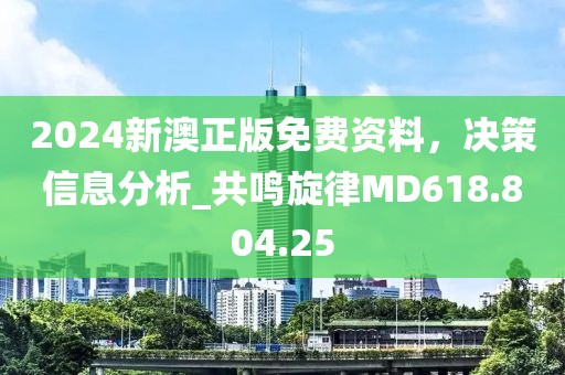 2024新澳正版免费资料，决策信息分析_共鸣旋律MD618.804.25