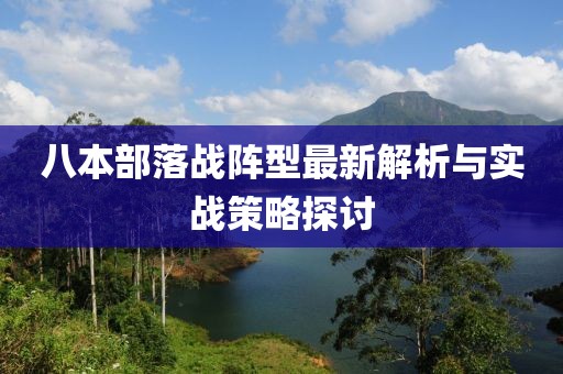 八本部落战阵型最新解析与实战策略探讨