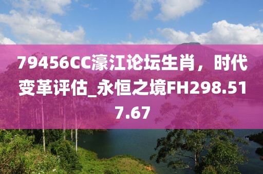 79456CC濠江论坛生肖，时代变革评估_永恒之境FH298.517.67