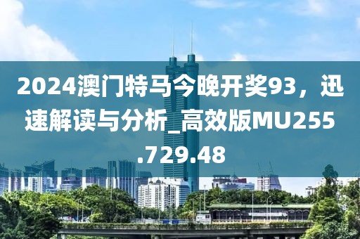 2024澳门特马今晚开奖93，迅速解读与分析_高效版MU255.729.48