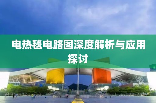 电热毯电路图深度解析与应用探讨