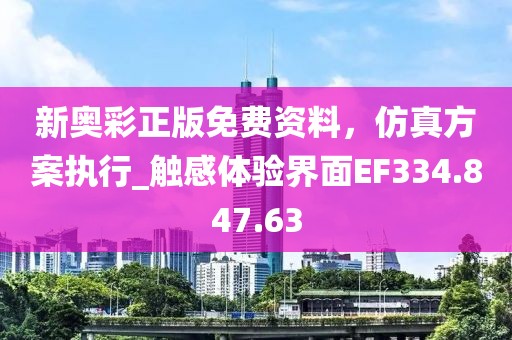 新奥彩正版免费资料，仿真方案执行_触感体验界面EF334.847.63