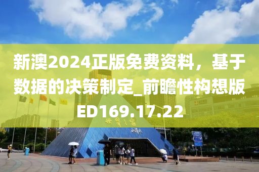 新澳2024正版免费资料，基于数据的决策制定_前瞻性构想版ED169.17.22