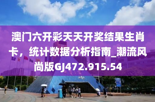 澳门六开彩天天开奖结果生肖卡，统计数据分析指南_潮流风尚版GJ472.915.54