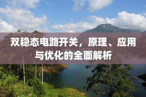 双稳态电路开关，原理、应用与优化的全面解析