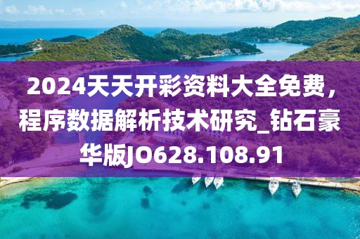 2024天天开彩资料大全免费，程序数据解析技术研究_钻石豪华版JO628.108.91