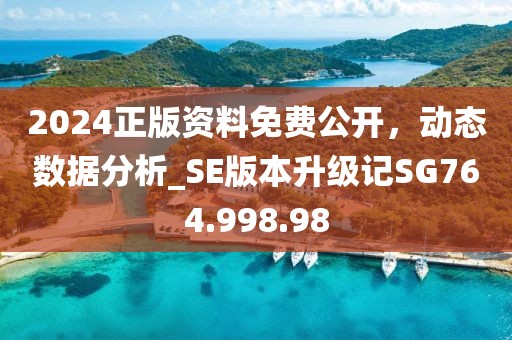 2024正版资料免费公开，动态数据分析_SE版本升级记SG764.998.98