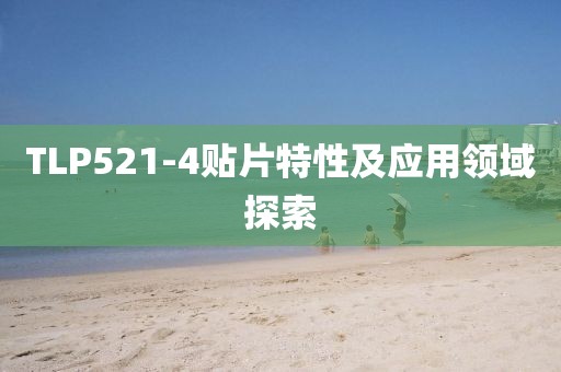 TLP521-4贴片特性及应用领域探索