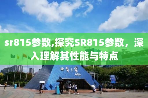 sr815参数,探究SR815参数，深入理解其性能与特点