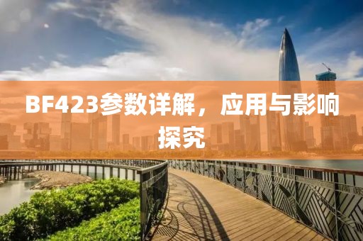 BF423参数详解，应用与影响探究
