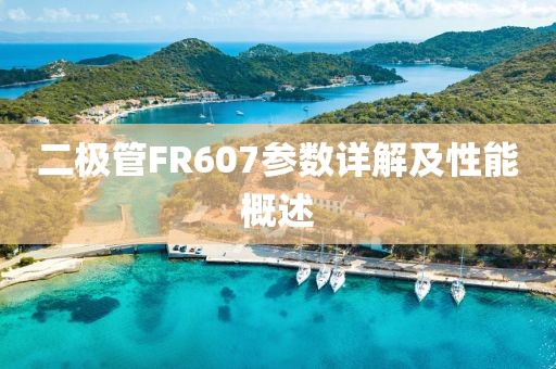 二极管FR607参数详解及性能概述
