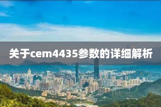 关于cem4435参数的详细解析