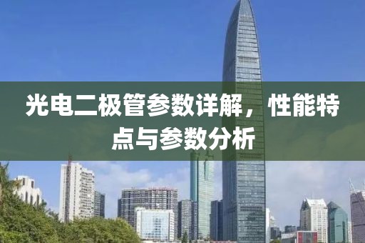 光电二极管参数详解，性能特点与参数分析