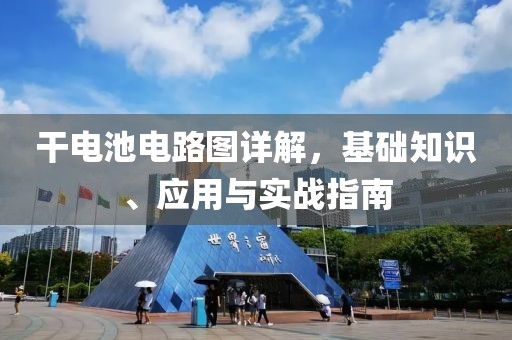 干电池电路图详解，基础知识、应用与实战指南