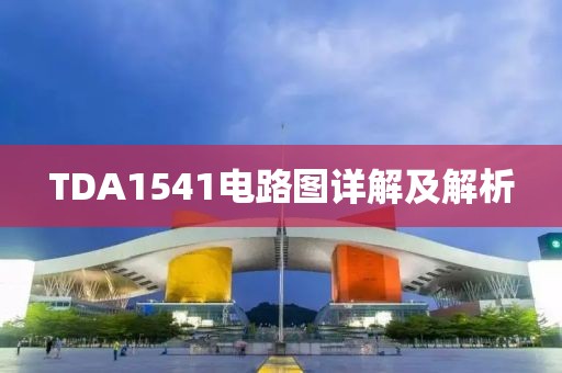 TDA1541电路图详解及解析